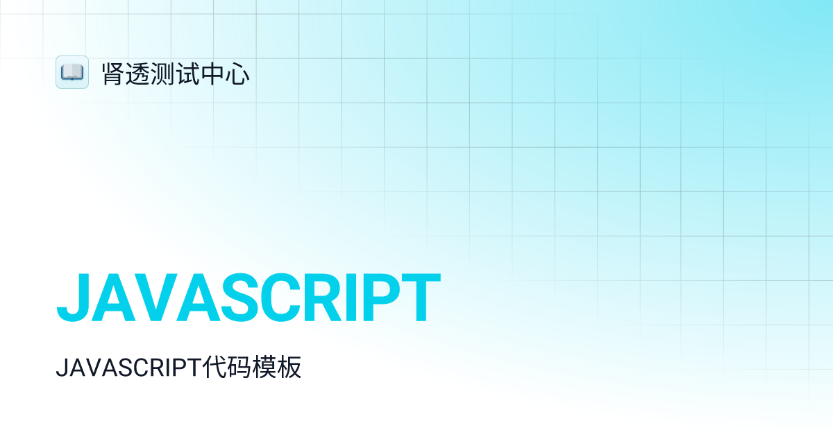 JAVASCRIPT | 肾透测试中心